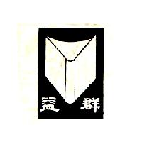 益群及圖