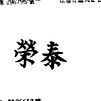 榮泰