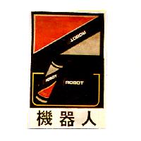 機器人ROBOT及圖