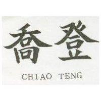 喬登企業有限公司 喬登ＣＨＩＡＯ  ＴＥＮＧ