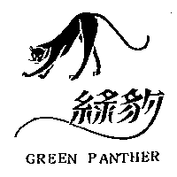 綠豹 GREEN PANTHER