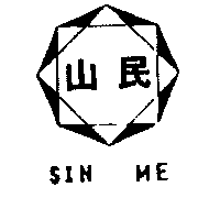 山民及圖SIN ME