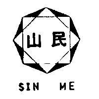 山民及圖SIN ME