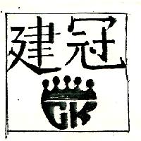 建冠及圖