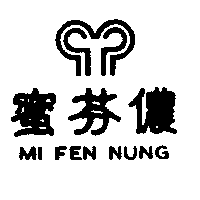 蜜芬儂MI FEN NUNG及圖