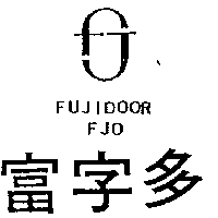 富字多及圖FUJIDOOR  FJO