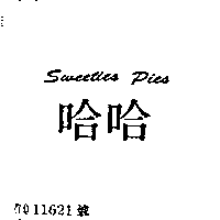 儀大股份有限公司 哈哈ＳＷＥＥＴＩＥＳ  ＰＩＥＳ