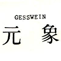 元象GESSWEIN