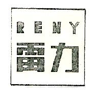 雷力 RENY