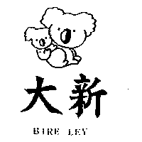 百利毛巾企業有限公司 大新及圖ＢＩＲＥ  ＬＥＹ