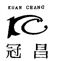 冠昌KUAN CHANG及圖