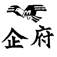 企府及圖