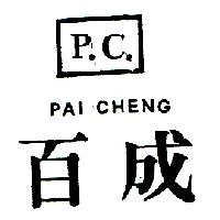 百成P.C. PAI CHENG