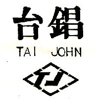 台錩 TAI JOHN 及圖