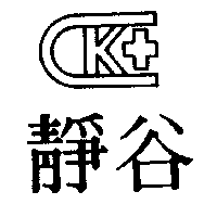 靜谷及圖