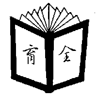 育全及圖