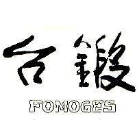 台鍛FOMOGES