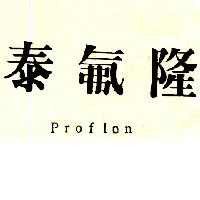 宇明泰化工股份有限公司 泰氟隆PROFLON