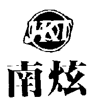 南炫及圖
