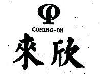 來欣光電股份有限公司 來欣及圖ＣＯＭＩＮＧ–ＯＮ