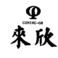 來欣光電股份有限公司 來欣及圖ＣＯＭＩＮＧ–ＯＮ