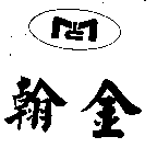 翰金及圖
