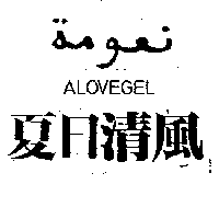 夏日清風ALOVEGEL及圖