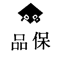 品保及圖