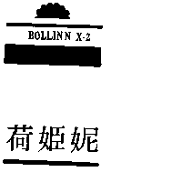 荷姬妮 BOLLINN X-2及圖