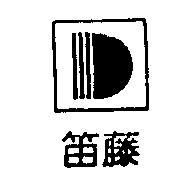 笛藤及圖