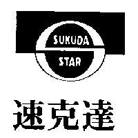 速克達及圖SUKUDA STAR