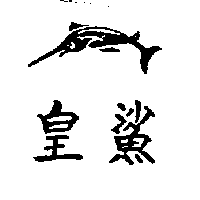皇鯊及圖