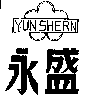 永盛及圖 YUN SHERN