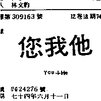 李明忠 您我他YOU-I-HE