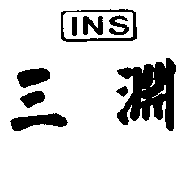 三淵ＩＮＳ