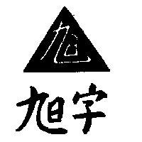 旭字及圖