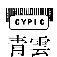 青雲塑膠股份有限公司 青雲CYPIC及圖