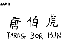 得力興生技藥業股份有限公司 唐伯虎TARNG BOR HUN