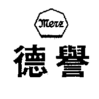 德譽及圖MERZ