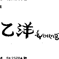 乙洋實業有限公司 乙洋ＥＹＯＵＮＧ