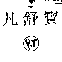 凡舒寶及圖