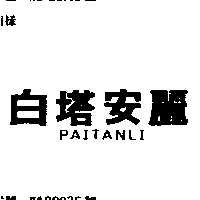 黃正雄 白塔安麗PAITANLI