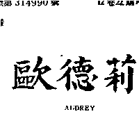 歐德莉AUDREY