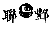 聯酆及圖 LEN HON