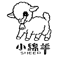 瑞鴻行　凌水樹 小綿羊及圖ＳＨＥＥＰ