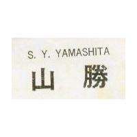 山勝有限公司 山勝Ｓ．Ｙ．  ＹＡＭＡＳＨＩＴＡ