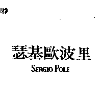 甡利企業有限公司 瑟基歐波里ＳＥＲＧＩＯ  ＰＯＬＩ