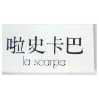 甡利企業有限公司 啦史卡巴ＬＡ  ＳＣＡＲＲＡ