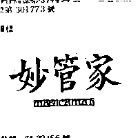 台灣妙管家股份有限公司 妙管家及圖