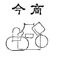今商及圖